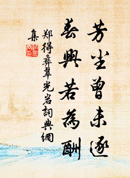 郑得彝芳尘曾未逐，春兴若为酬书法作品欣赏