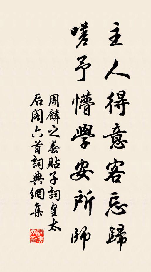周麟之主人得意客忘归，嗟予懵学安所师书法作品欣赏