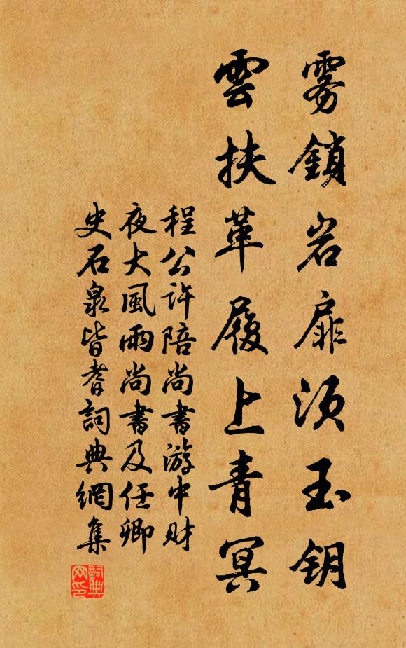 程公许雾锁岩扉须玉钥，云扶革履上青冥书法作品欣赏