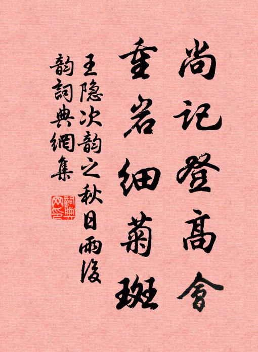 王隐尚记登高会，重岩细菊斑书法作品欣赏