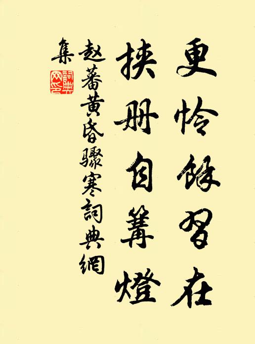赵蕃更怜余习在，挟册自篝灯书法作品欣赏