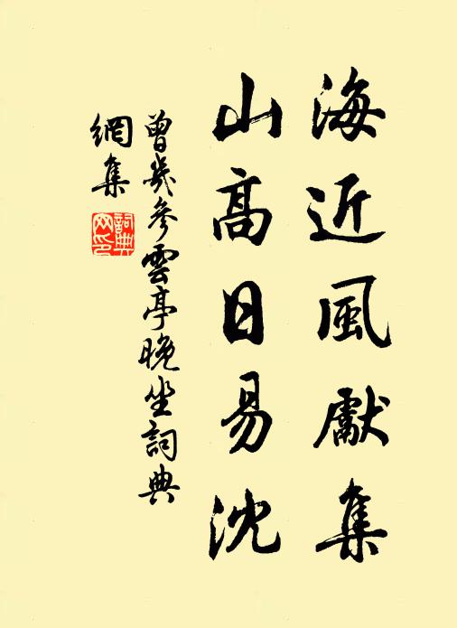 曾几海近风先集，山高日易沈书法作品欣赏