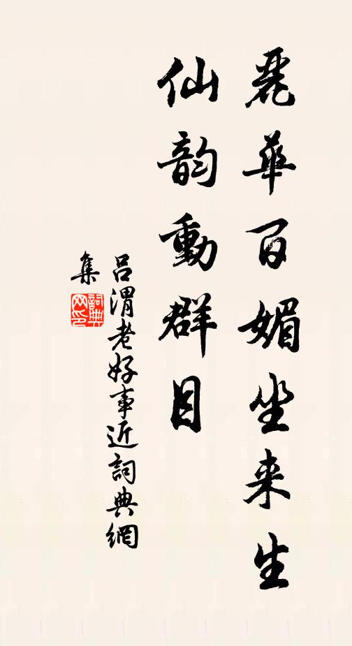 吕渭老丽华百媚坐来生，仙韵动群目书法作品欣赏