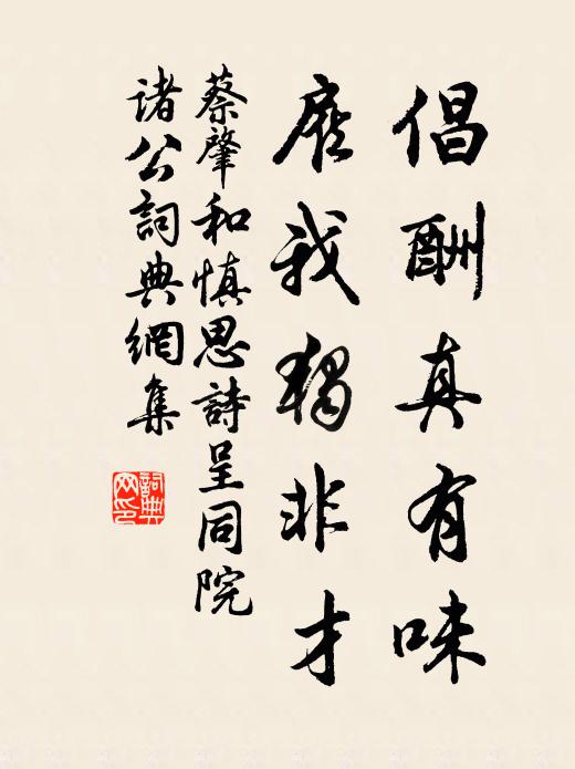 蔡肇倡酬真有味，雇我独非才书法作品欣赏