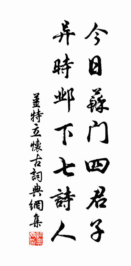 姜特立今日苏门四君子，异时邺下七诗人书法作品欣赏