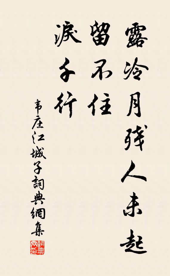 韦庄露冷月残人未起，留不住，泪千行书法作品欣赏