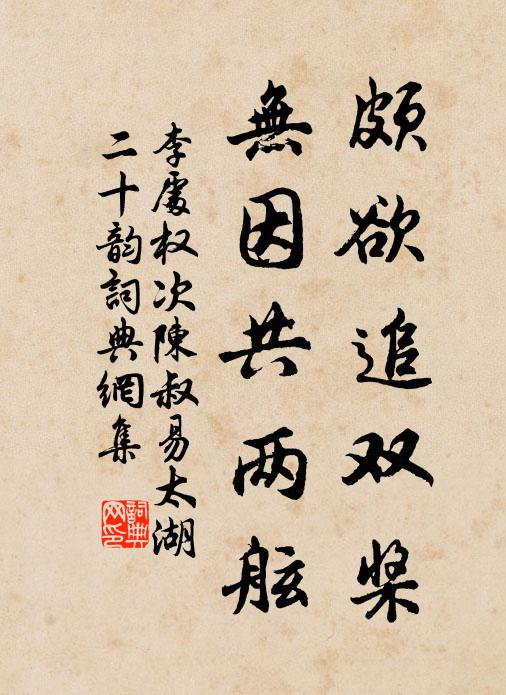 李处权颇欲追双桨，无因共两舷书法作品欣赏