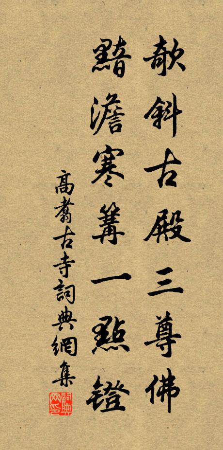高翥欹斜古殿三尊佛，黯澹寒篝一点镫书法作品欣赏