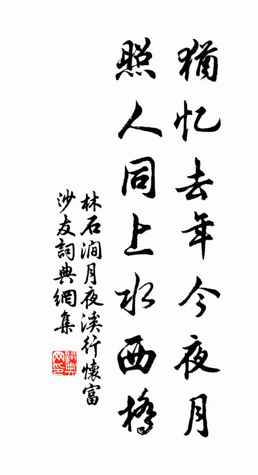 林石涧犹忆去年今夜月，照人同上水西桥书法作品欣赏