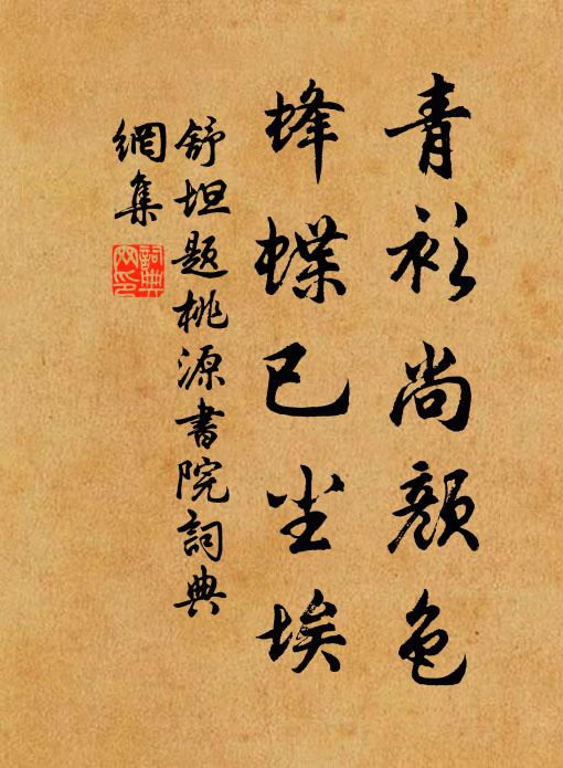 舒坦青衫尚颜色，蜂蝶已尘埃书法作品欣赏