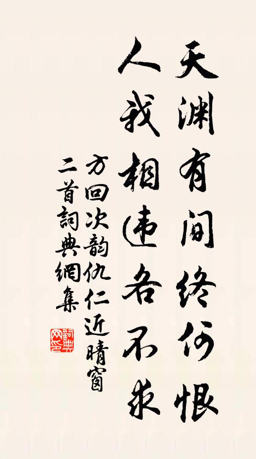 方回天渊有间终何恨，人我相违各不求书法作品欣赏