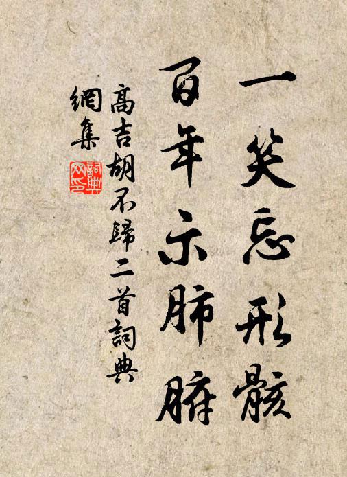 高吉一笑忘形骸，百年示肺腑书法作品欣赏