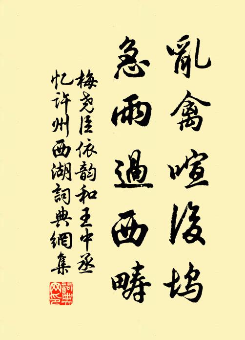 梅尧臣乱禽喧后坞，急雨过西畴书法作品欣赏