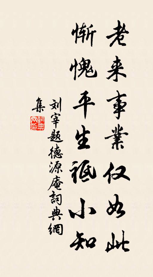 刘宰老来事业仅如此，惭愧平生祗小知书法作品欣赏