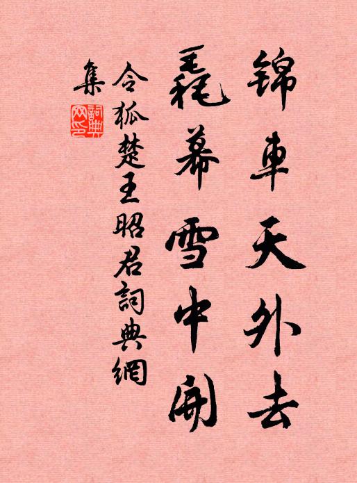 令狐楚锦车天外去，毳幕雪中开书法作品欣赏