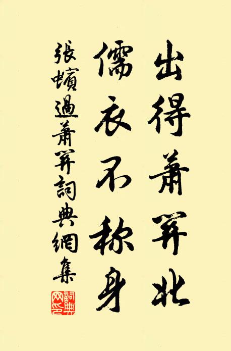 张蠙出得萧关北，儒衣不称身书法作品欣赏