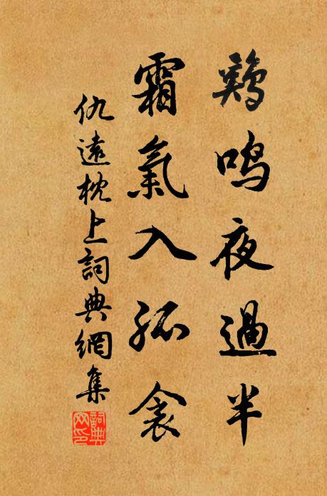 仇远鸡鸣夜过半，霜气入孤衾书法作品欣赏
