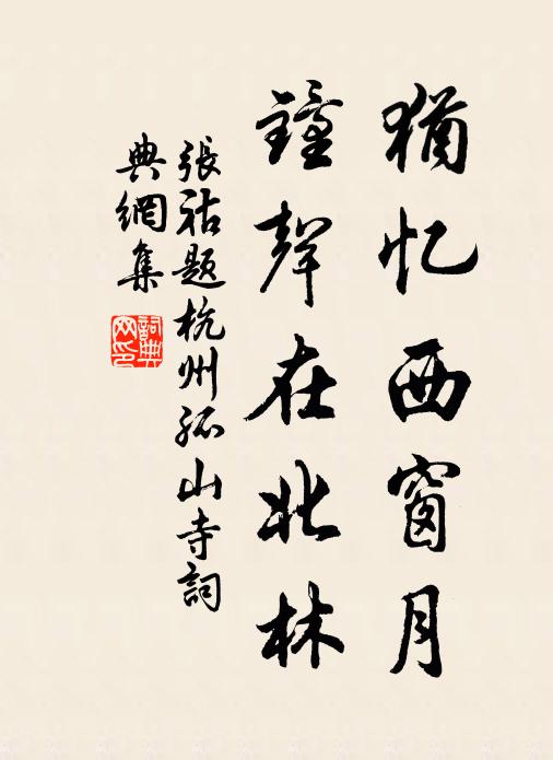 张祜犹忆西窗月，钟声在北林书法作品欣赏