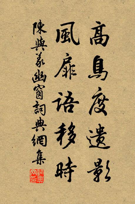 陈与义高鸟度遗影,风扉语移时书法作品欣赏
