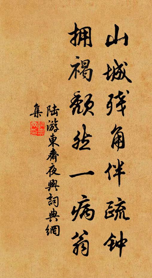陆游山城残角伴疏钟，拥褐颓然一病翁书法作品欣赏