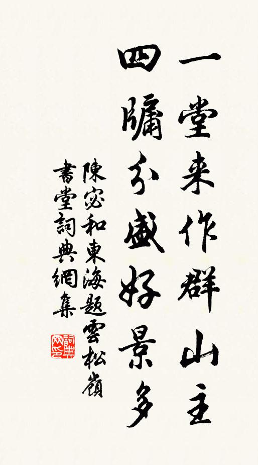 陈宓一堂来作群山主，四牖分盛好景多书法作品欣赏