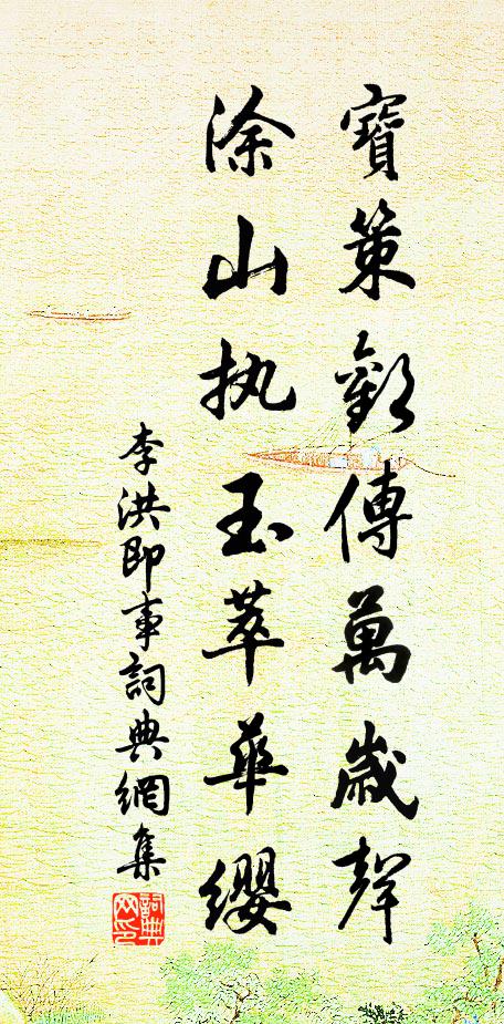李洪宝策欢传万岁声，涂山执玉萃华缨书法作品欣赏