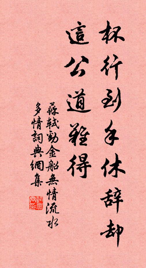苏轼杯行到手休辞却，这公道难得书法作品欣赏