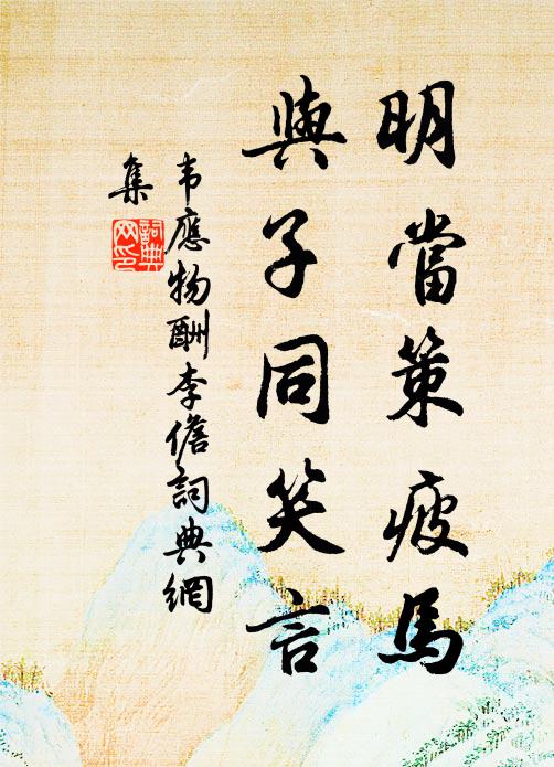 韦应物明当策疲马，与子同笑言书法作品欣赏