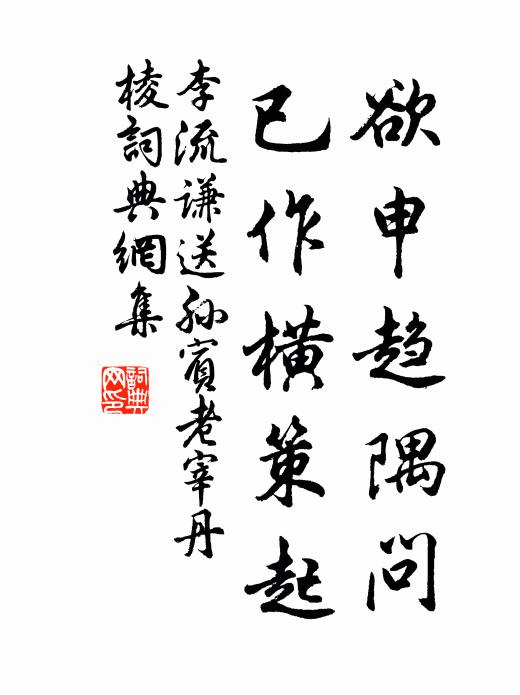 李流谦欲申趋隅问，已作横策起书法作品欣赏