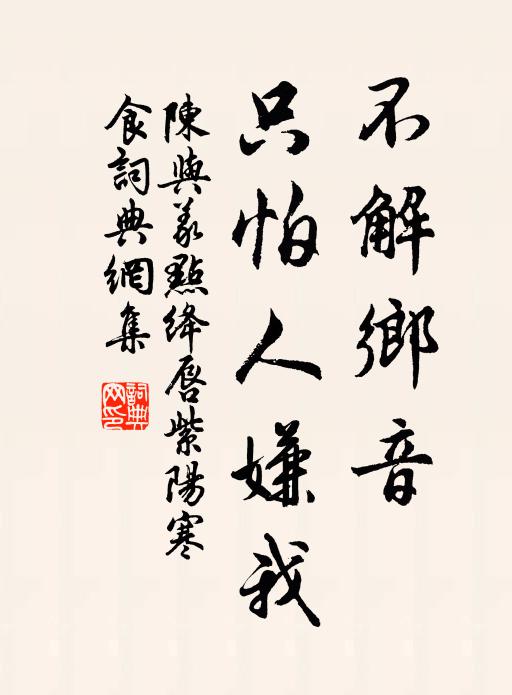 陈与义不解乡音，只怕人嫌我书法作品欣赏