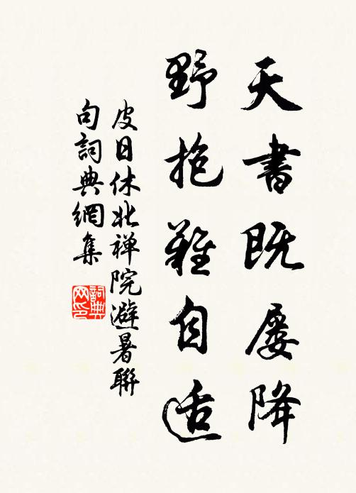 皮日休天书既屡降,野抱难自适书法作品欣赏