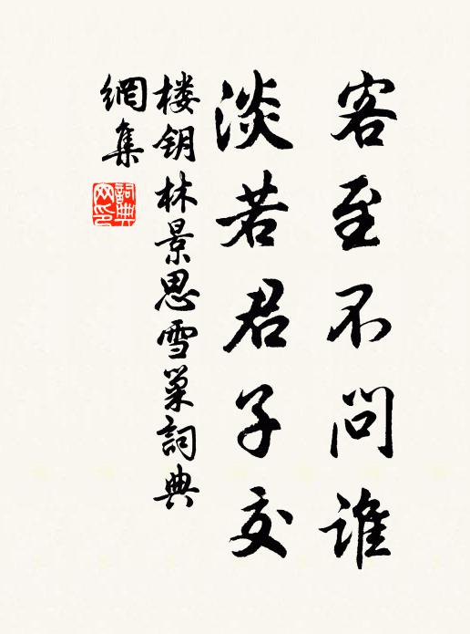 楼钥客至不问谁，淡若君子交书法作品欣赏