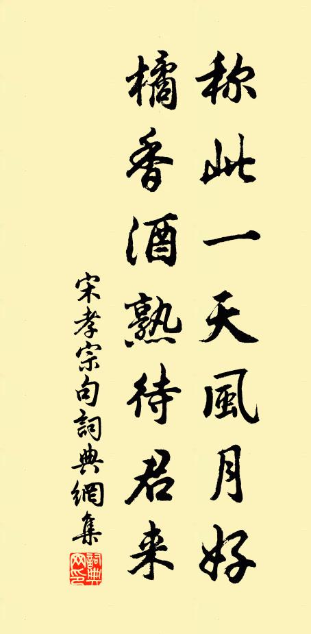 宋孝宗称此一天风月好，橘香酒熟待君来。书法作品欣赏