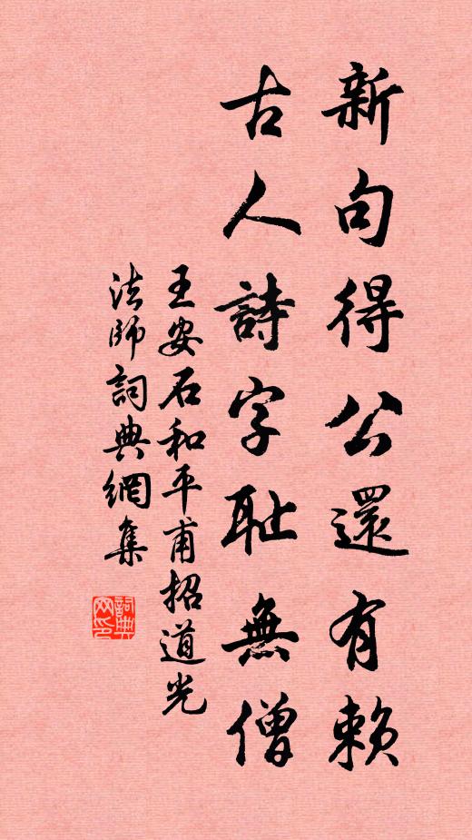 王安石新句得公还有赖，古人诗字耻无僧书法作品欣赏