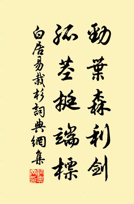 白居易劲叶森利剑，孤茎挺端标书法作品欣赏