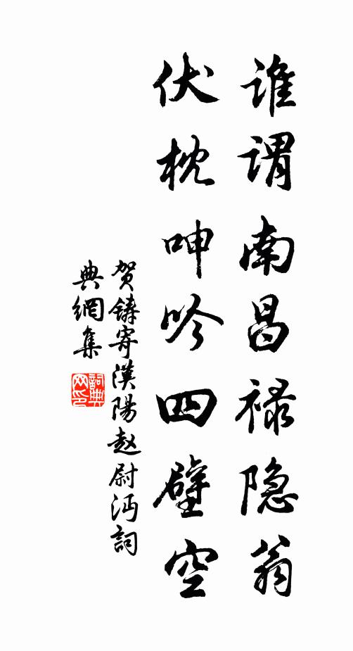 贺铸谁谓南昌禄隐翁，伏枕呻吟四壁空书法作品欣赏