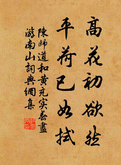 陈师道高花初欲然,平荷已如拭书法作品欣赏