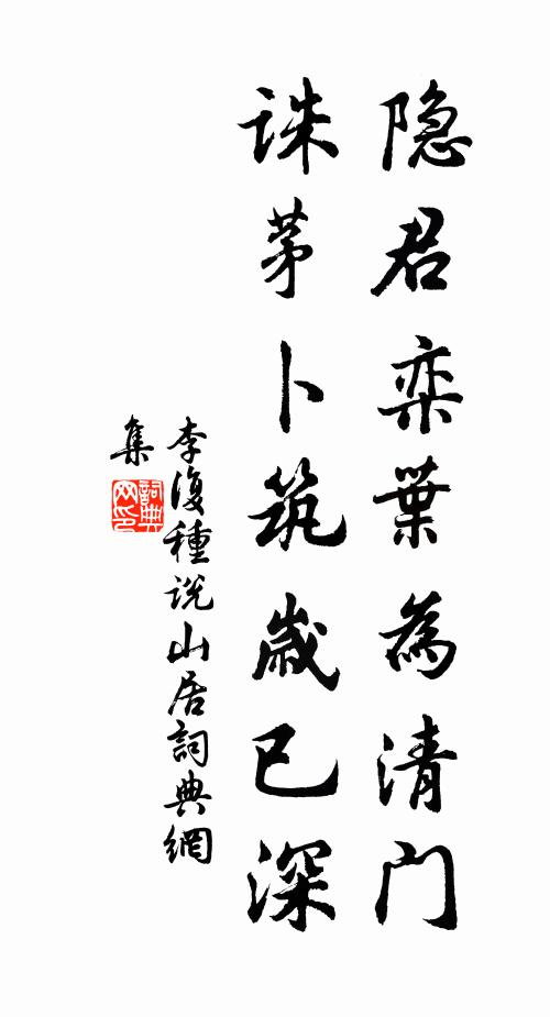李复隐君栾叶为清门，诛茅卜筑岁已深书法作品欣赏