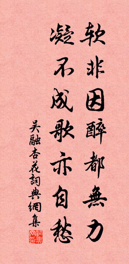 吴融软非因醉都无力，凝不成歌亦自愁书法作品欣赏