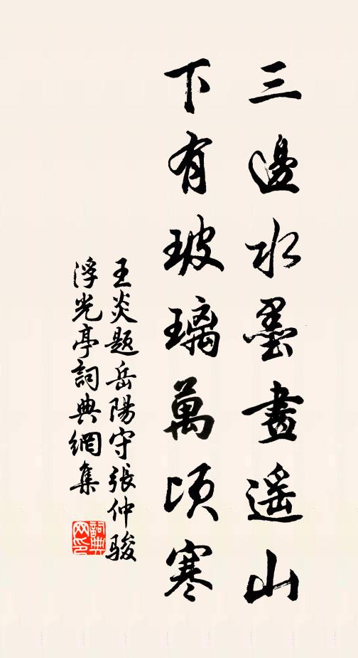 王炎三边水墨画遥山，下有玻璃万顷寒书法作品欣赏