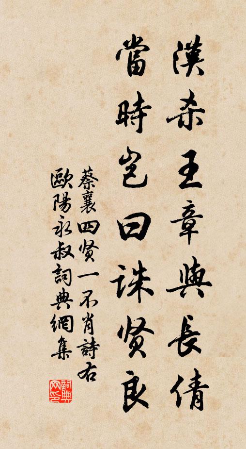 蔡襄汉杀王章与长倩，当时岂曰诛贤良书法作品欣赏