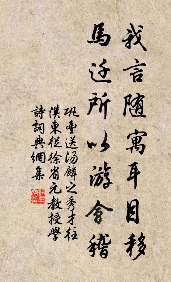 巩丰我言随寓耳目移，马迁所以游会稽书法作品欣赏