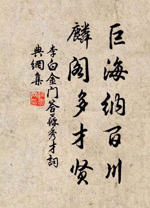 李白巨海纳百川，麟阁多才贤书法作品欣赏