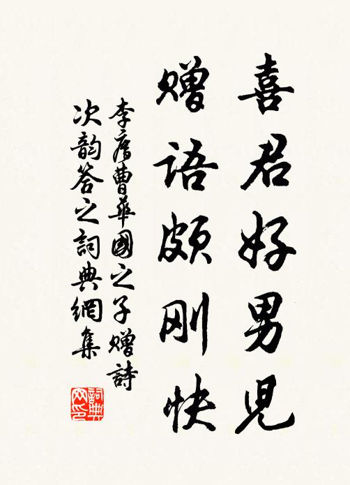 李廌喜君好男儿，赠语颇刚快书法作品欣赏
