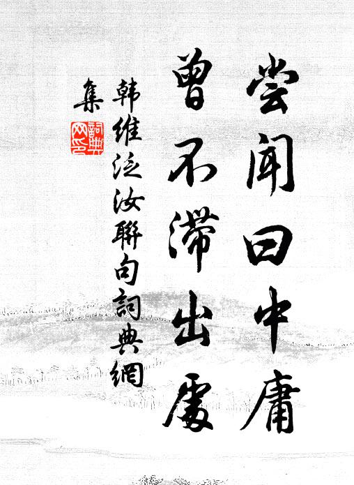 韩维尝闻曰中庸,曾不滞出处书法作品欣赏