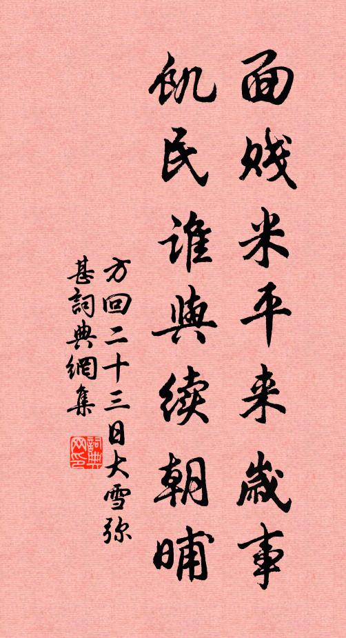 方回面贱米平来岁事，饥民谁与续朝晡书法作品欣赏