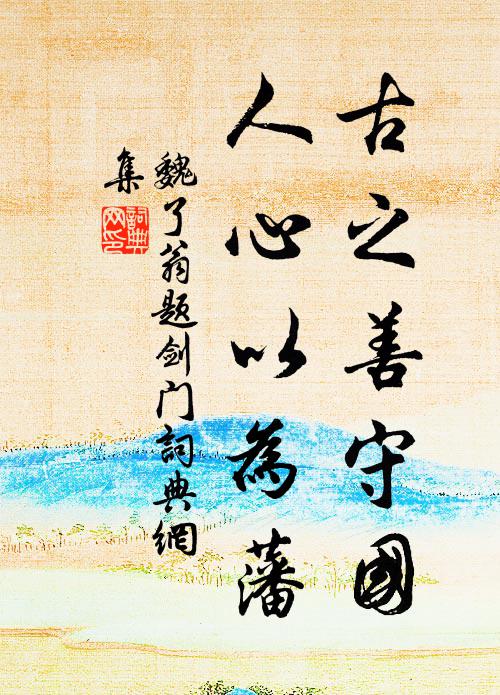 魏了翁古之善守国，人心以为藩书法作品欣赏
