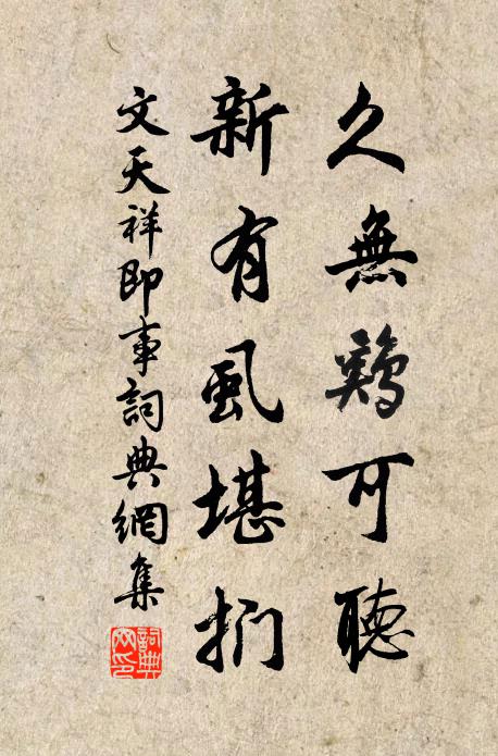 文天祥久无鸡可听，新有虱堪扪书法作品欣赏