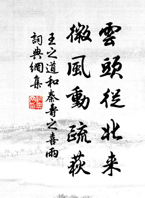 王之道云头从北来，微风动疏荻书法作品欣赏