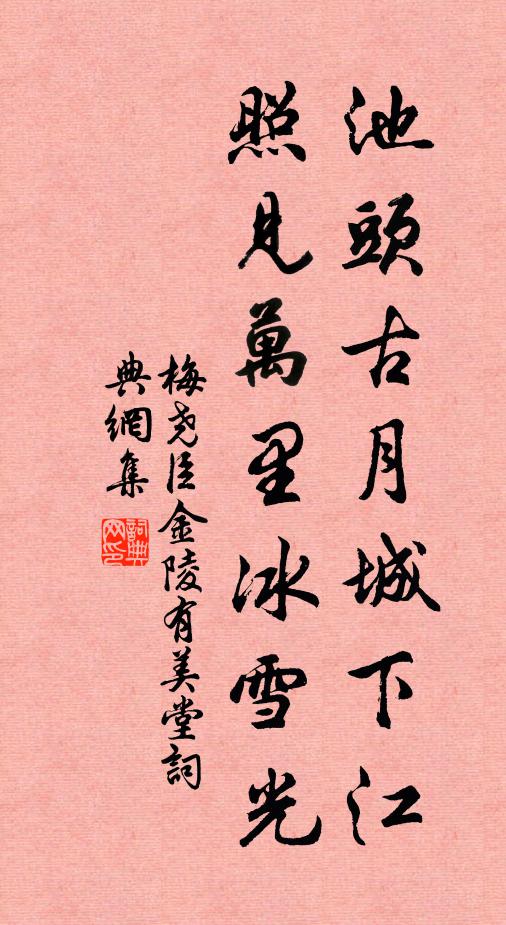 梅尧臣池头古月城下江，照见万里冰雪光书法作品欣赏